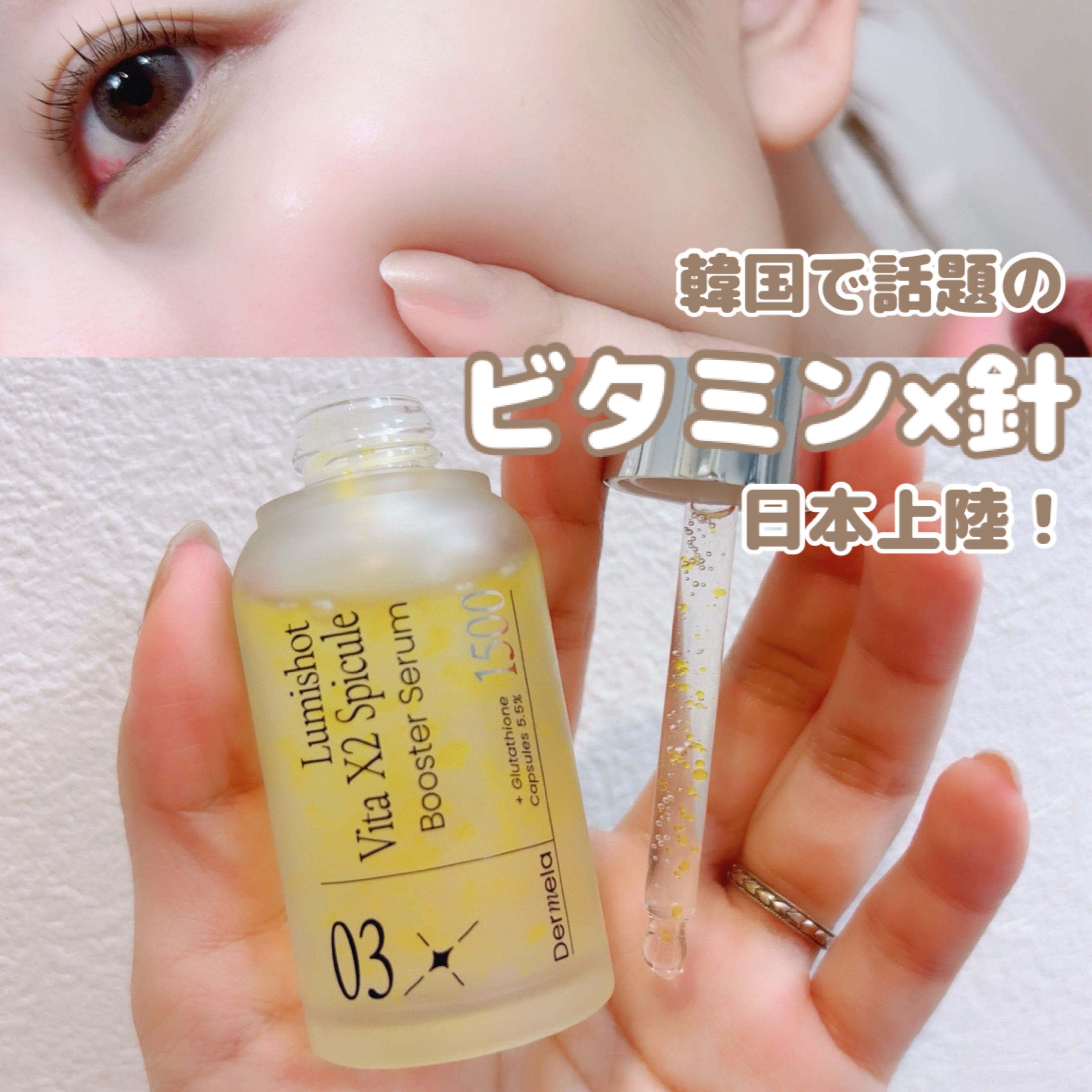 ダーメラ ルミショット・Wビタセラム/Dermela/美容液を使ったクチコミ（1枚目）
