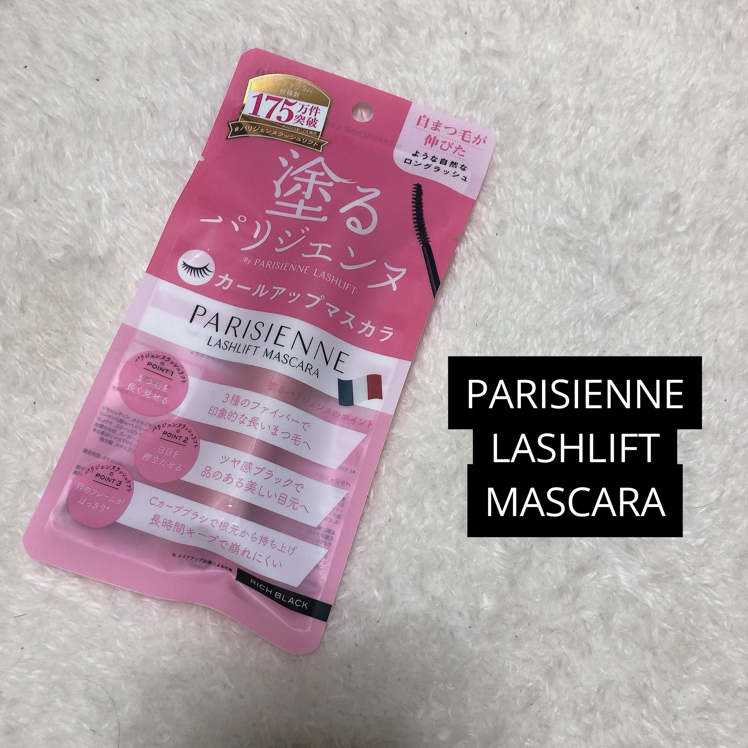 パリジェンヌラッシュリフトマスカラ/Paris./マスカラを使ったクチコミ（2枚目）