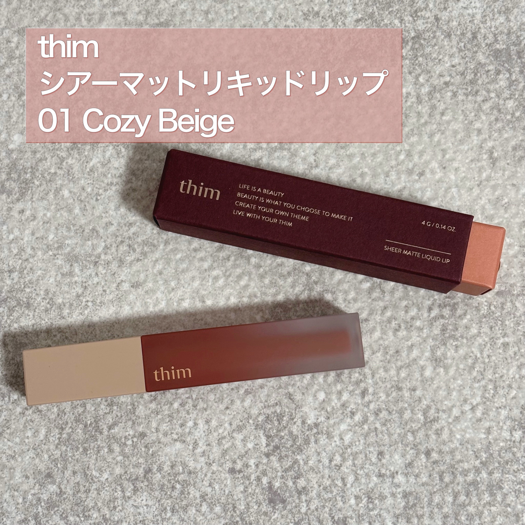 シアーマットリキッドリップ 01 Cozy Beige/thim/口紅を使ったクチコミ（1枚目）