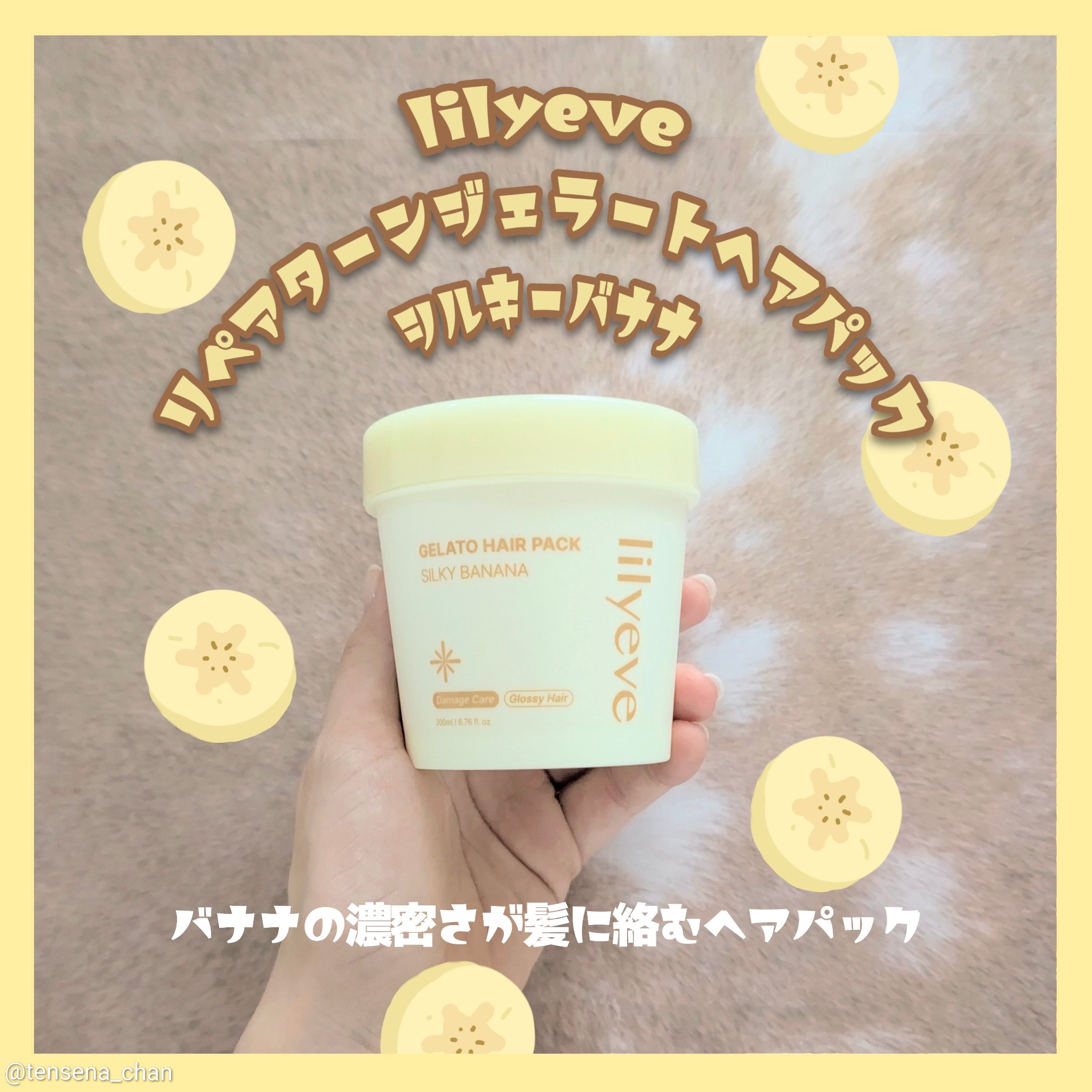 リペアターンジェラートヘアパック シルキーバナナ/リリーイブ/洗い流すヘアトリートメントを使ったクチコミ（1枚目）