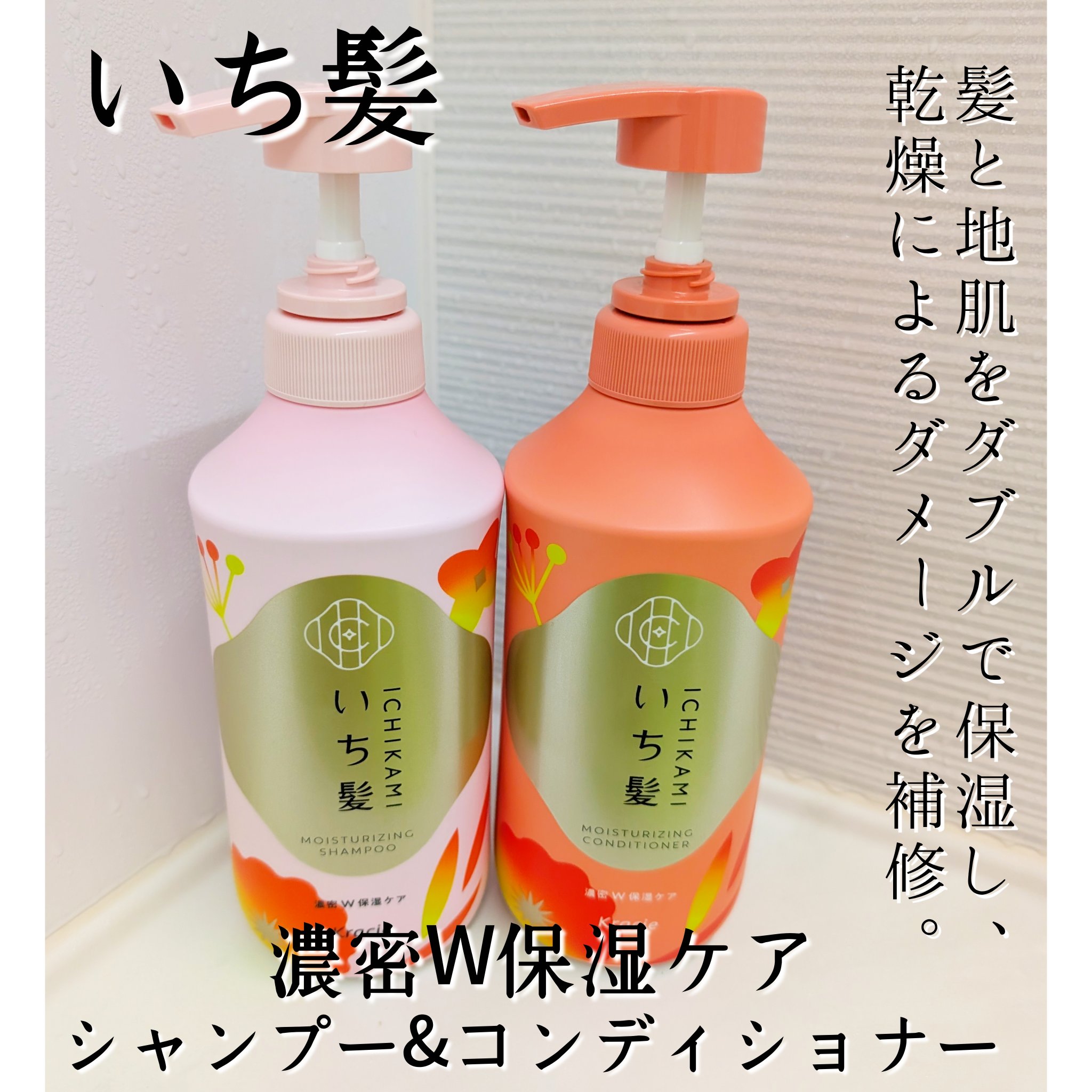 濃密Ｗ保湿ケア　シャンプー／コンディショナー/いち髪/市販シャンプーを使ったクチコミ（1枚目）