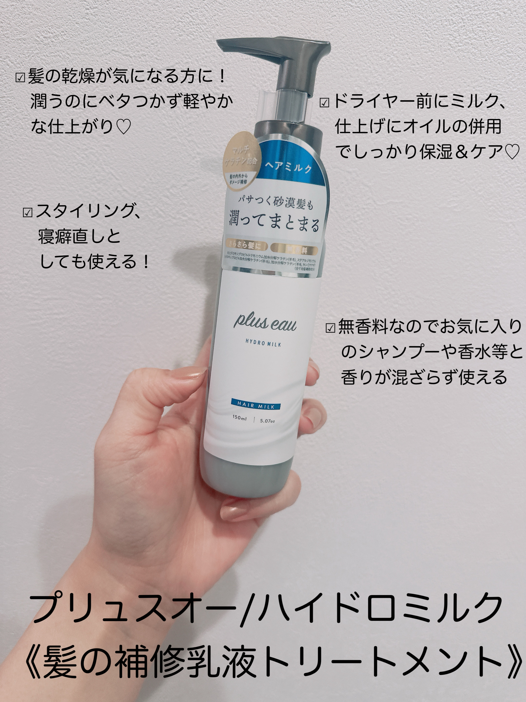 プリュスオー ハイドロミルク/plus eau/ヘアミルクを使ったクチコミ（2枚目）