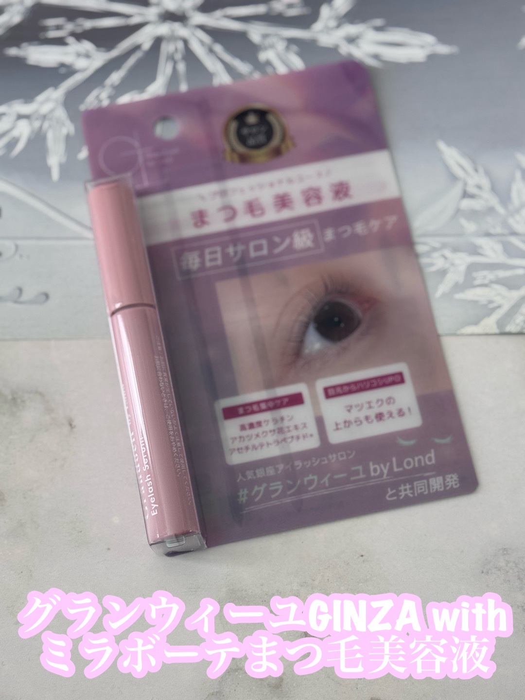 グランウィーユGINZAwithミラボーテ まつ毛美容液/ミラボーテ/まつげ美容液を使ったクチコミ（1枚目）