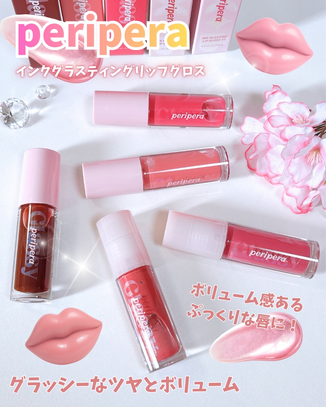peripera🩷❤️
インクグラスティングリップグロス💄💋

🩷べたつかずクラッシーなボリューム＆ツヤ
🩷クロウ感が持続するもっちりクラッシーツヤ
🩷グラッシーツヤでよりぷっくりホリューム感のある客に演出
🩷ビックサイズのア