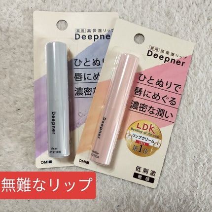 ディープナーリップ/メンターム/リップクリームを使ったクチコミ(1枚目)