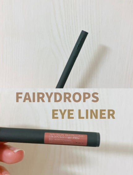 フェアリードロップス フラットブラッシュライナー(リキッドアイライナー) RUBY BROWN/FAIRYDROPS/リキッドアイライナーの画像