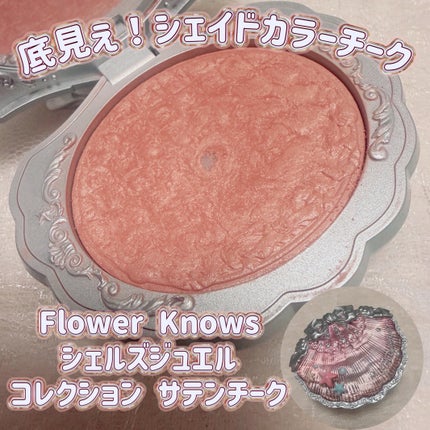 シェルズジュエルコレクション サテンチーク/FlowerKnows/パウダーチークを使ったクチコミ(1枚目)