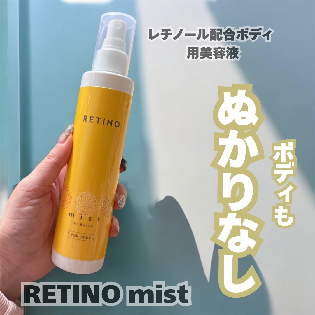 ベタつくのもしんどいし、背中は届かないし、
夜は眠いし、朝はバタバタだし…って人🙋‍♀️

そんなズボラ寄りの私でも取り入れやすかったのが
この レチノミスト。

ミストなのに中身はほぼ美容液みたいで、
PDRN＊1、グルタチオン＊2、ペ