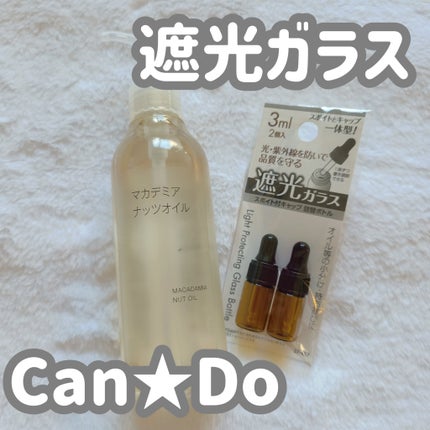 無印良品 マカデミアナッツオイルのクチコミ「キャンドゥ
▶遮光ガラス
3ml/2個入り
ネイルケアに無印良品のマカデミアナッツオイルを使.....」(1枚目)