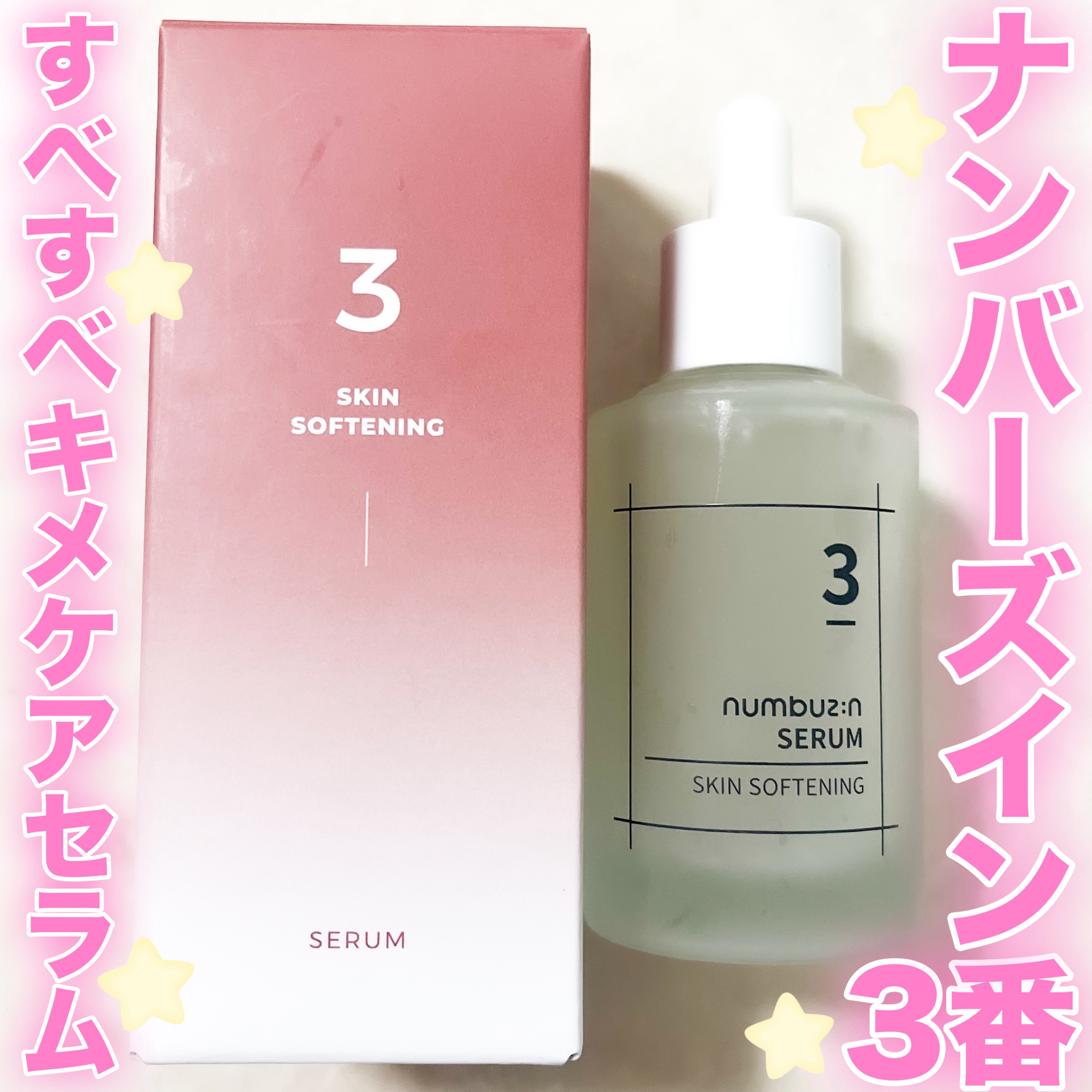 3番 すべすべキメケアセラム/numbuzin/美容液を使ったクチコミ（1枚目）