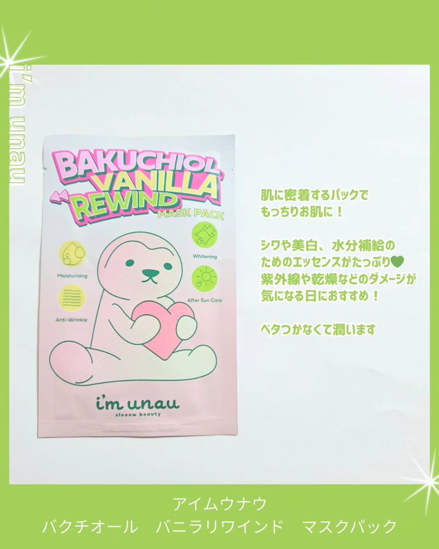 バクチオール バニラ リワインド マスクパック/i’m unau/シートマスク・パックを使ったクチコミ（2枚目）