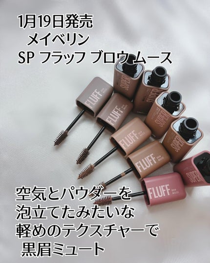 SP フラッフ ブロウ ムース/MAYBELLINE NEW YORK/眉マスカラを使ったクチコミ(2枚目)