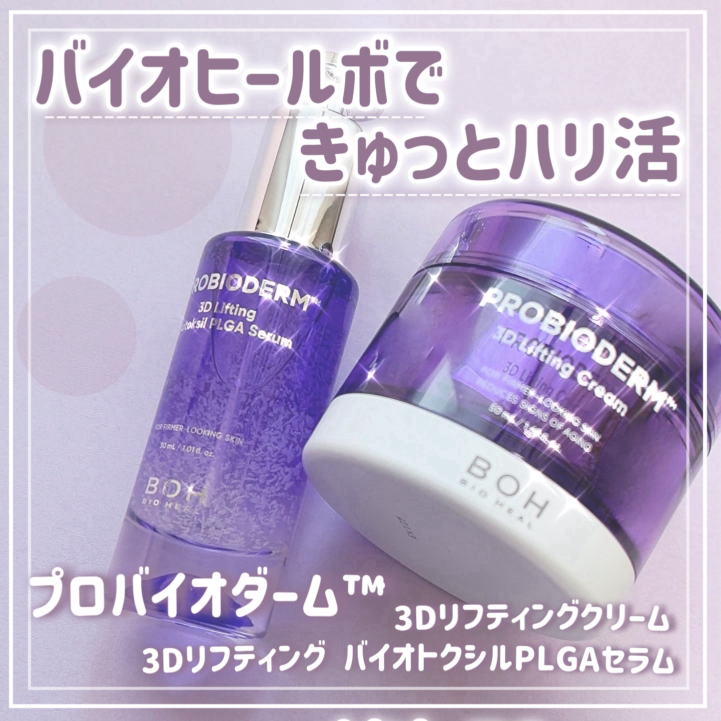 バイオヒールボ プロバイオダーム 3Dリフティングクリーム/BIOHEAL BOH/フェイスクリームを使ったクチコミ（1枚目）