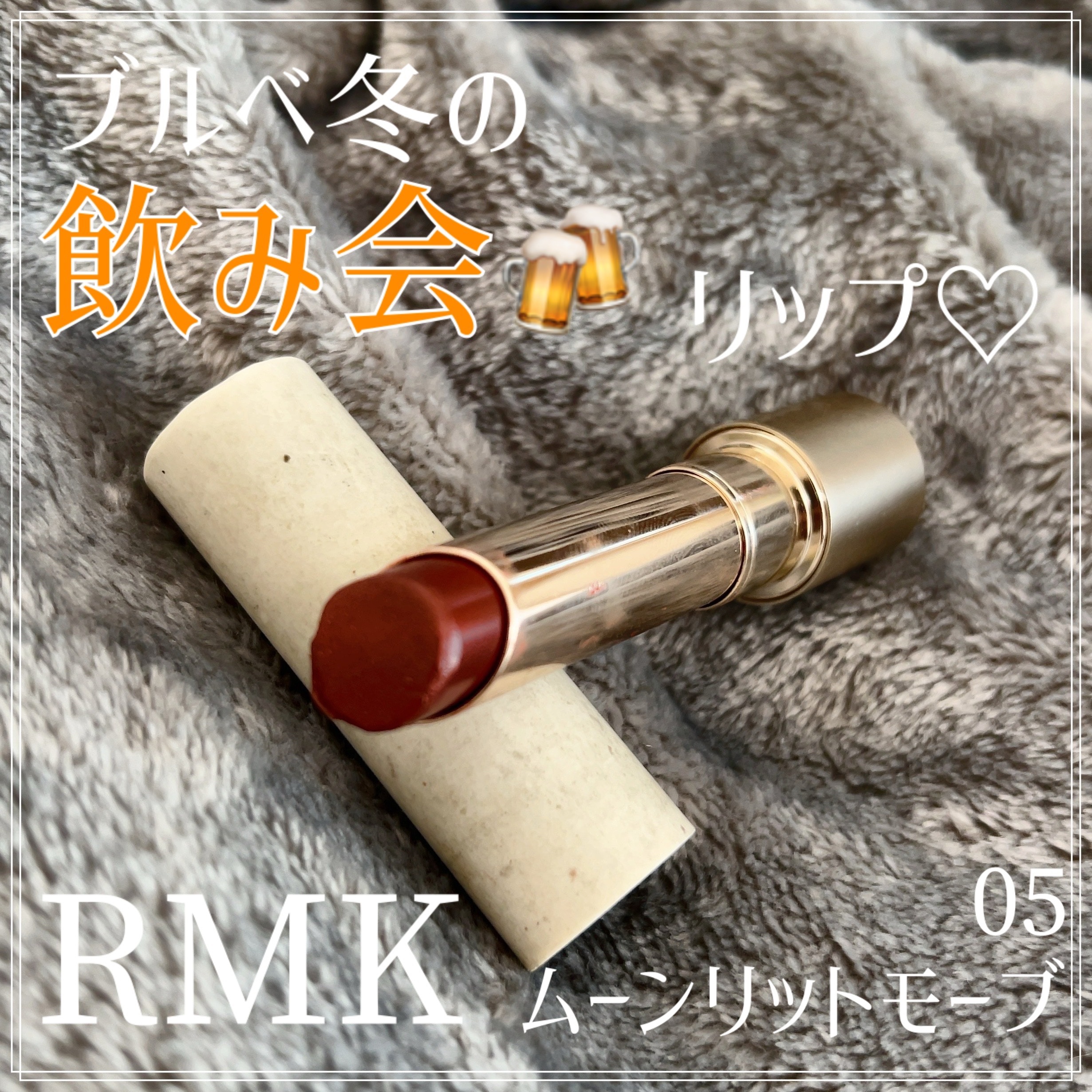 RMK デューイーメルト リップカラー/RMK/口紅を使ったクチコミ（1枚目）