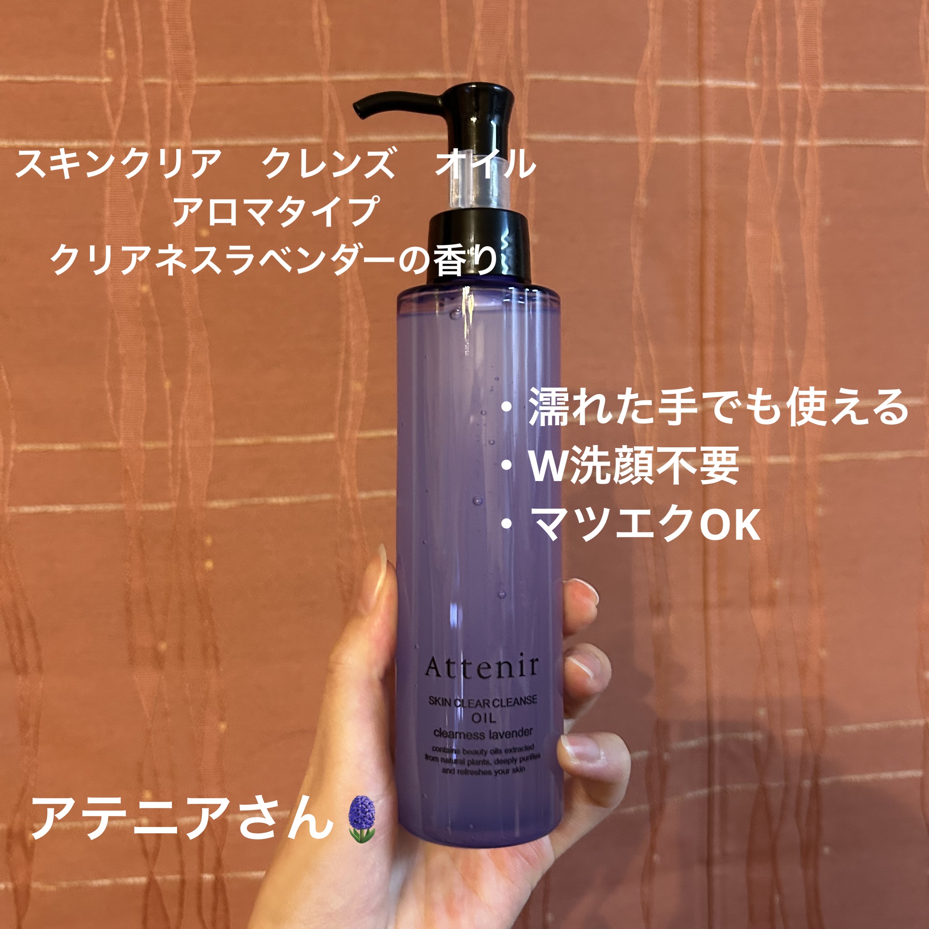 スキンクリア クレンズ オイル アロマタイプ クリアネスラベンダーの香り/アテニア/オイルクレンジングを使ったクチコミ（1枚目）