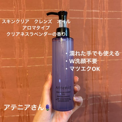 スキンクリア クレンズ オイル アロマタイプ クリアネスラベンダーの香り/アテニア/オイルクレンジングを使ったクチコミ(1枚目)