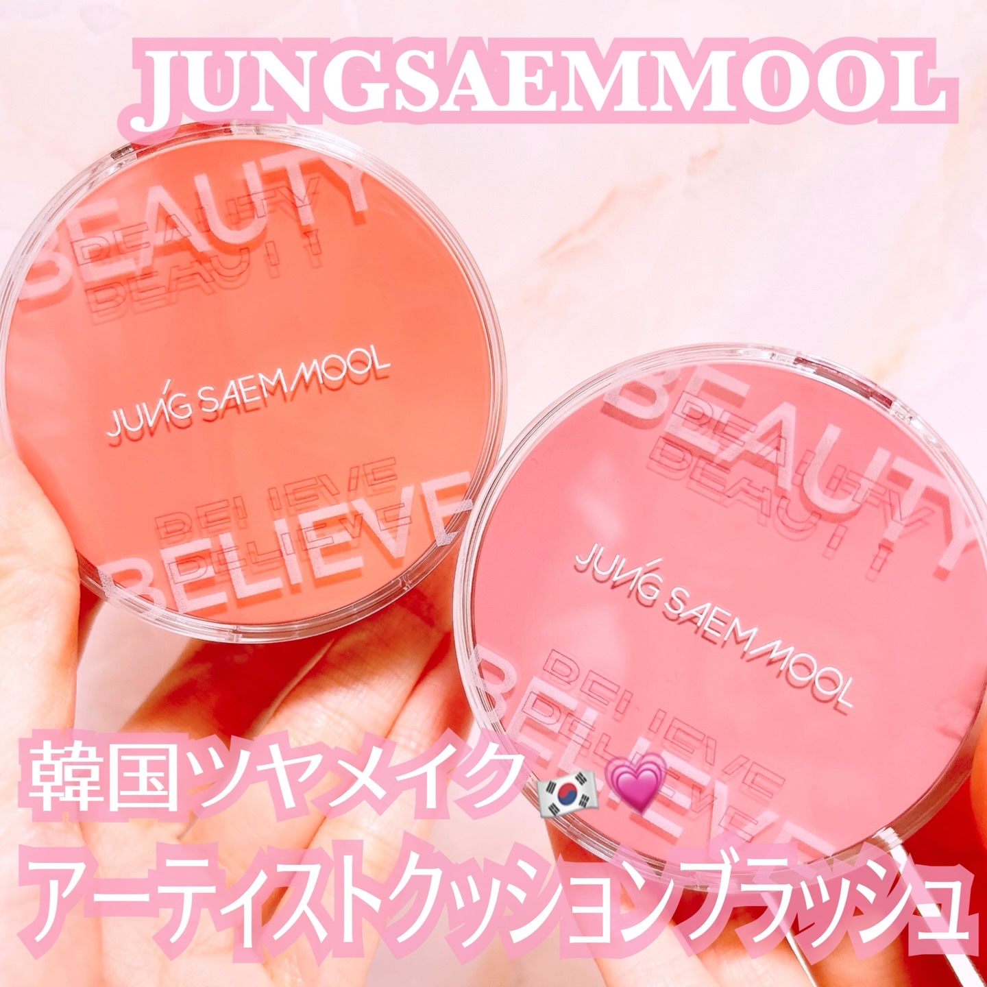 .

ジョンセンムルさまからいただきました。

♡ @jsmbeauty_official_jp 

“クッションの名家”ジョンセンムルから新しく登場したクッションタイプのチーク💗⟡.· アーティストクッションブラッシュで韓国アイドルのよ