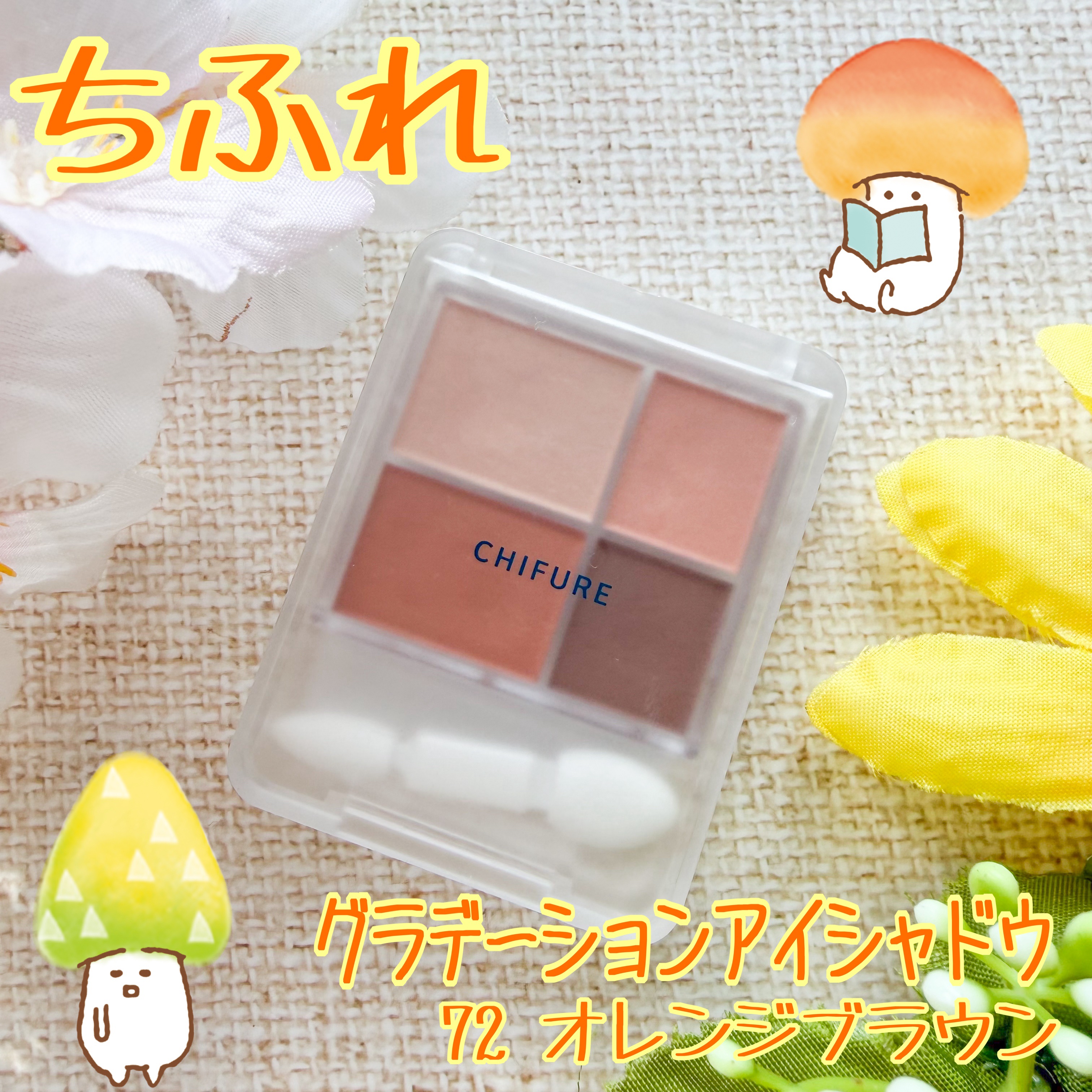 グラデーション アイシャドウ/ちふれ/アイシャドウパレットを使ったクチコミ（1枚目）