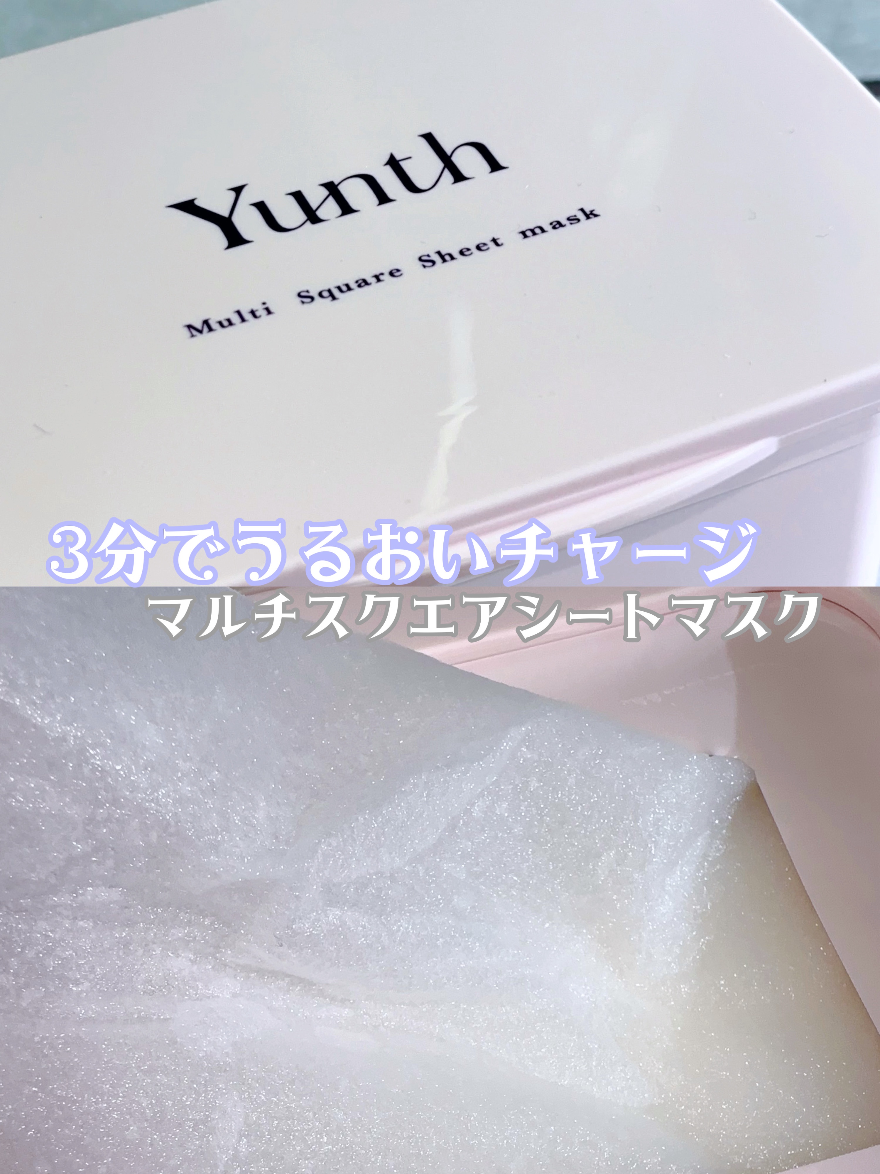 「Yunth」さまから商品提供をいただきました。

\ 3分でうるおいチャージ /
┈┈┈┈┈┈┈┈┈┈
Yunth
マルチスクエアシートマスク
120枚入
┈┈┈┈┈┈┈┈┈┈

メイク前や乾燥が気に