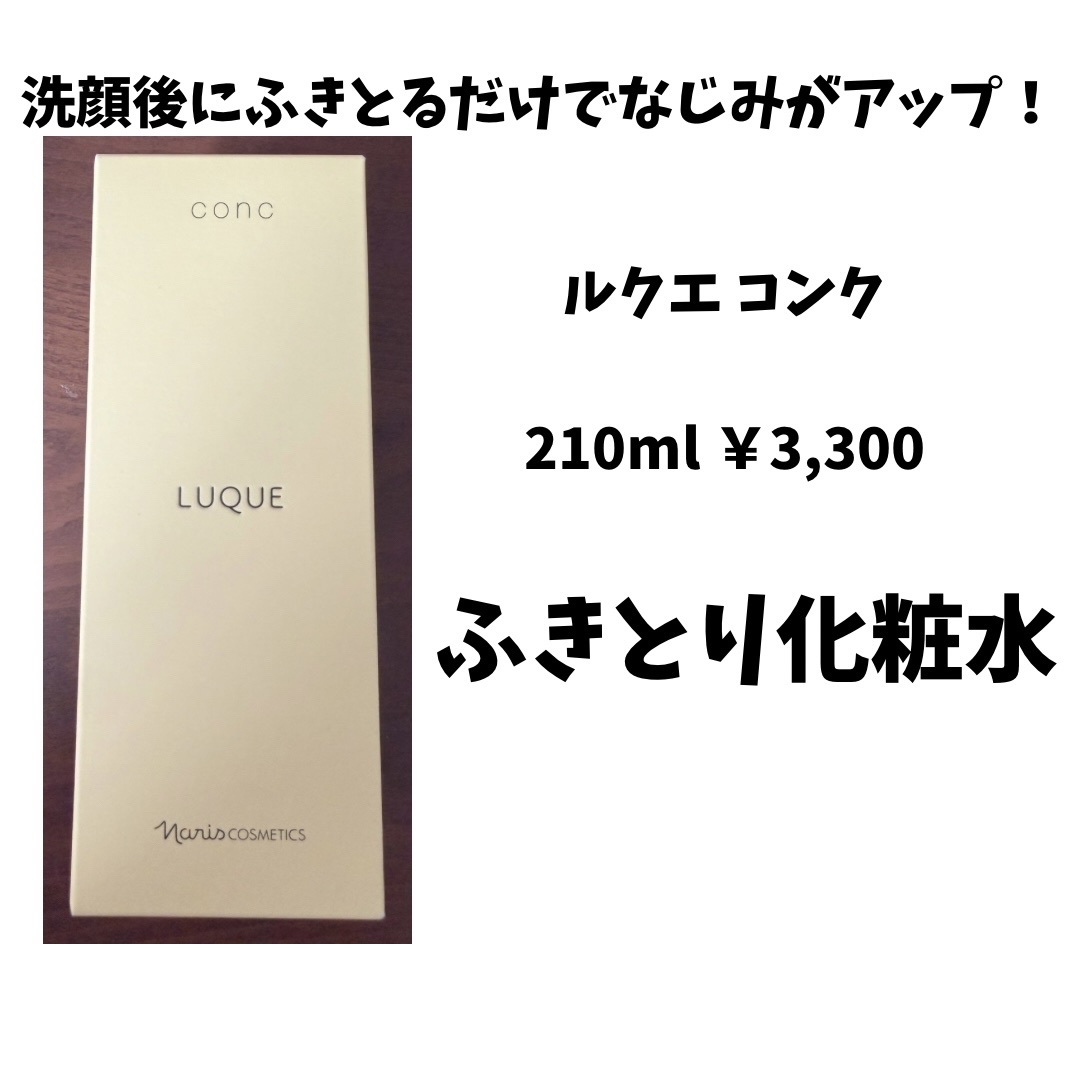 ルクエ コンク/ナリス化粧品/拭き取り化粧水を使ったクチコミ（1枚目）