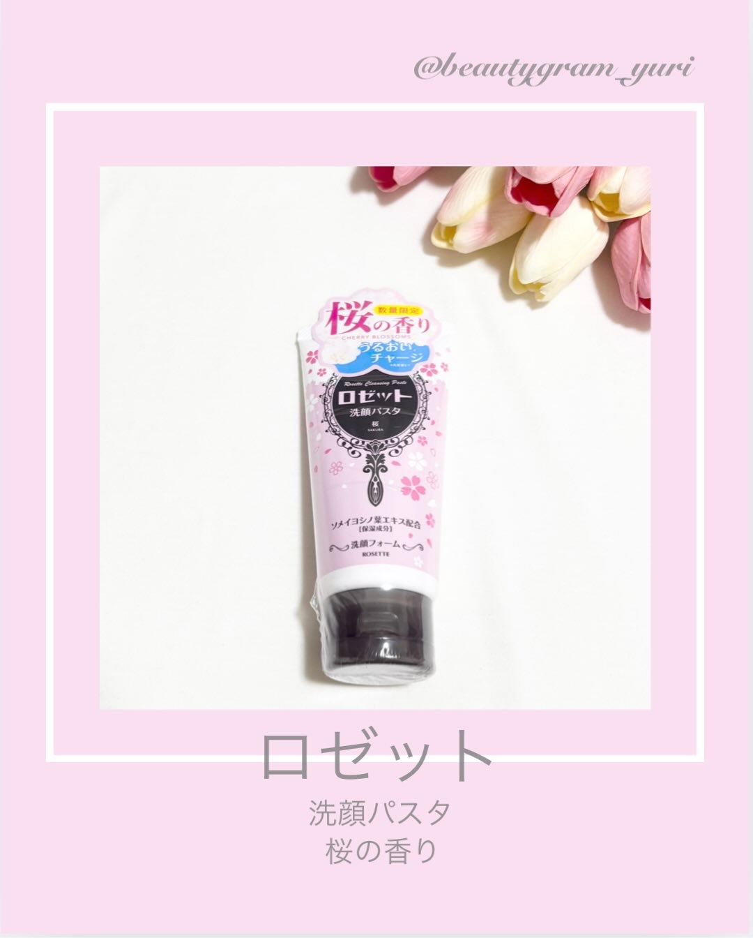 ロゼット洗顔パスタ 桜の香り[洗顔フォーム]/ロゼット/洗顔フォームを使ったクチコミ（1枚目）