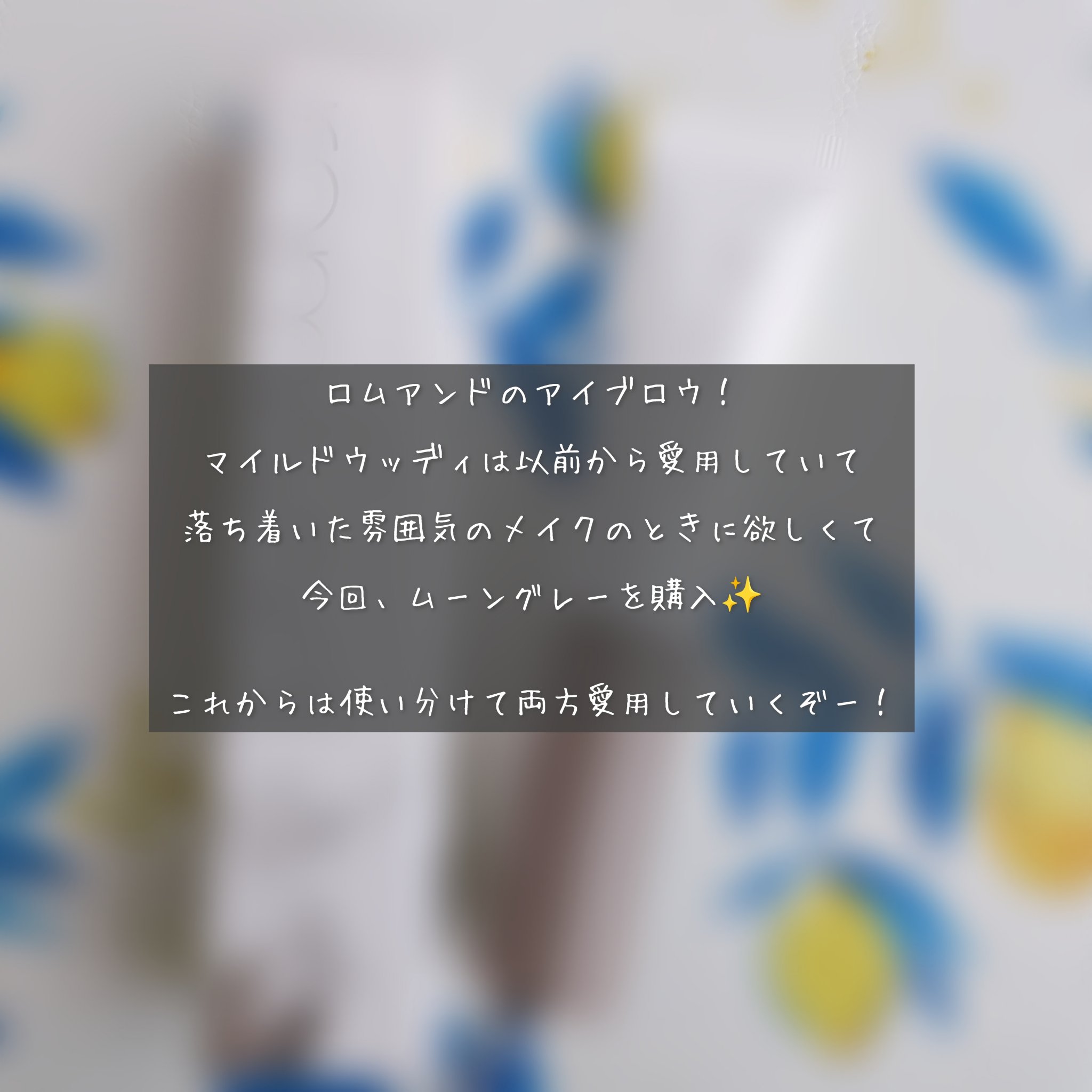 ハンオールブロウカラ/rom&nd/眉マスカラを使ったクチコミ（2枚目）