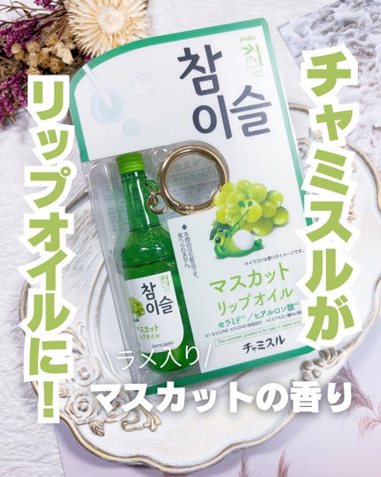 チャミスルリップオイルカラビナ付き マスカット/SHOBIDO/リップオイルを使ったクチコミ(1枚目)