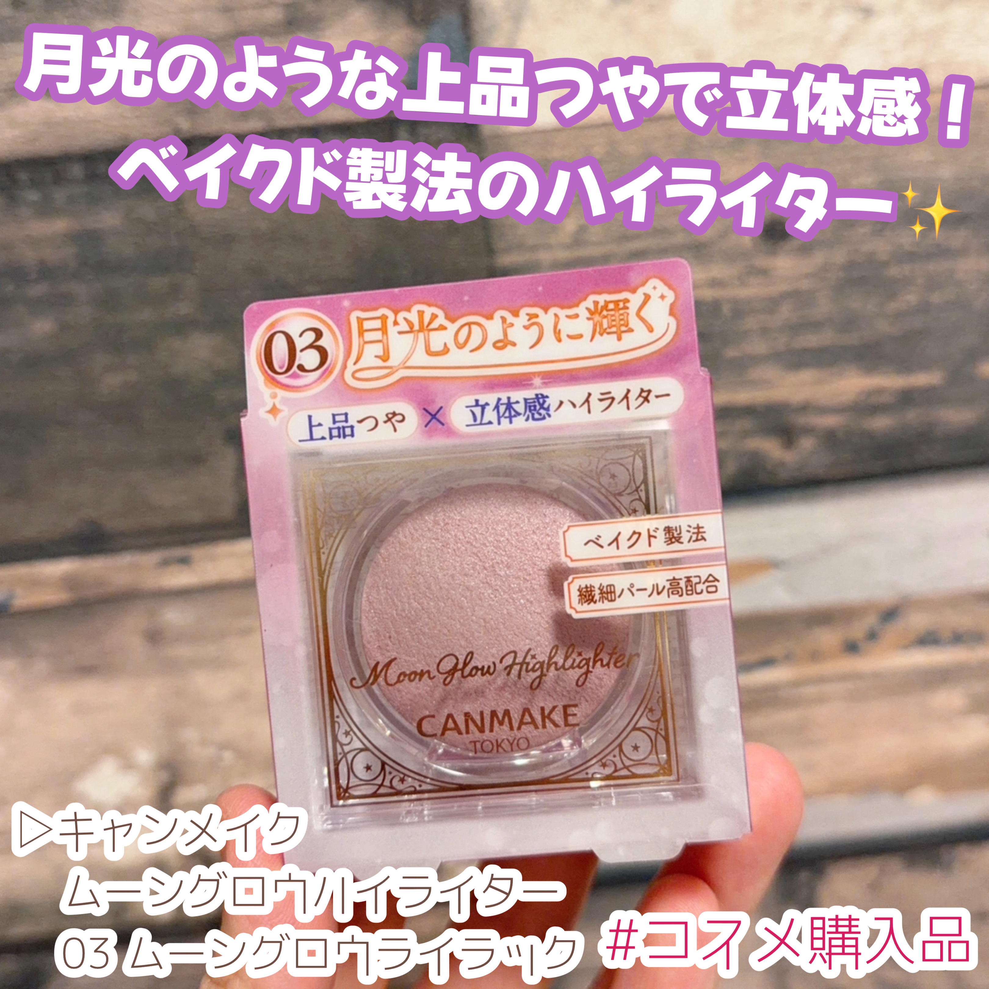 ムーングロウハイライター 03 ムーングロウライラック/キャンメイク/ハイライトを使ったクチコミ（1枚目）
