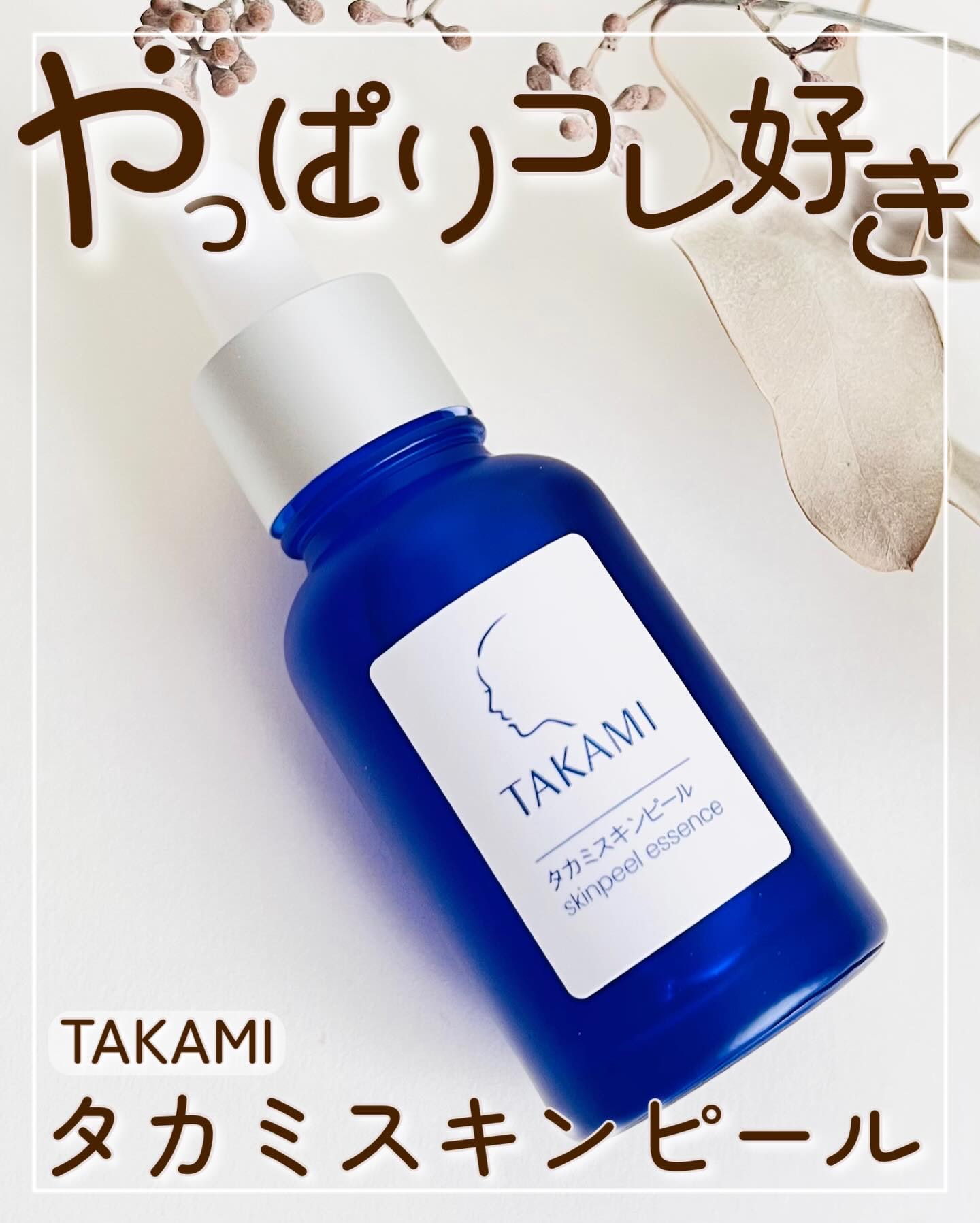 以前から愛用している、TAKAMI タカミスキンピール。
実は角質ケアだけじゃなく、エイジングケア（年齢に応じたお手入れ）にもオススメ。

スキンピールって聞くとピーリングを連想しがちだけど、タカミスキンピールは【角質をやさしく育む】角質美