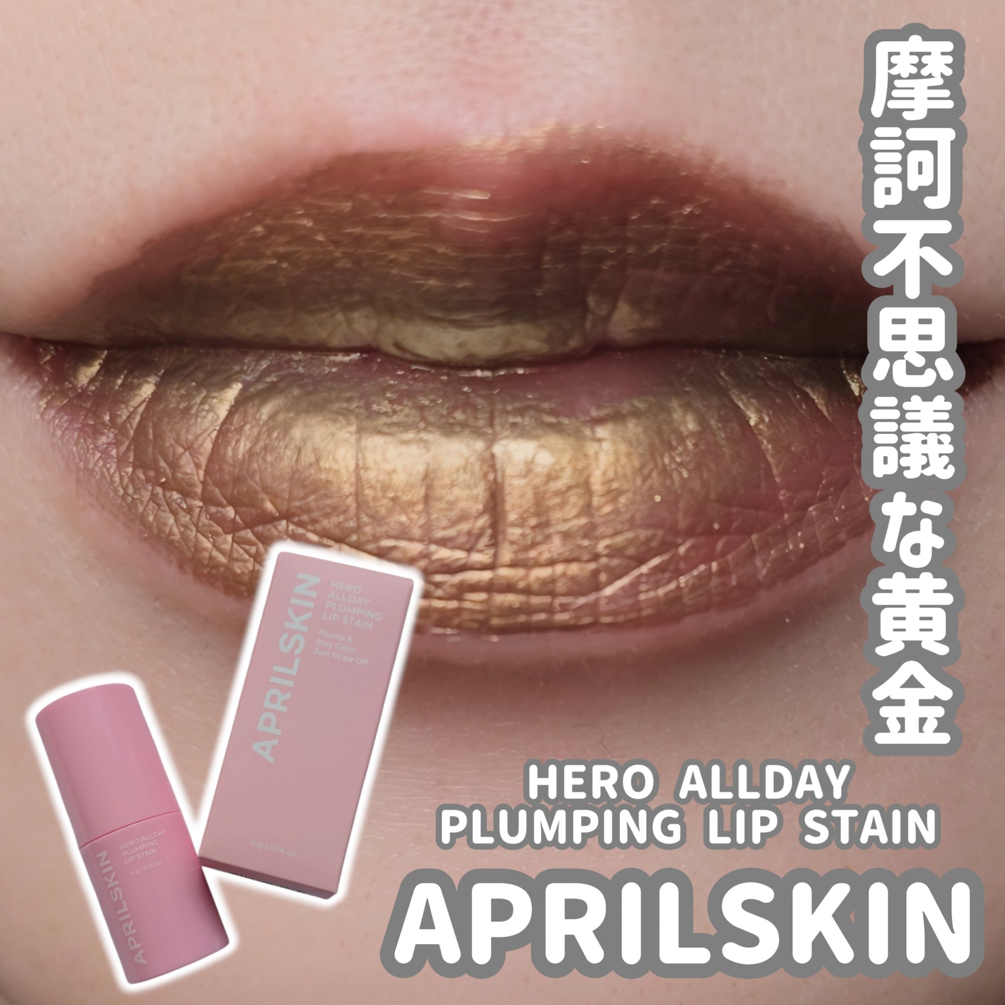 HERO ALLDAY PLUMPING LIP STAIN/APRILSKIN/リッププランパーを使ったクチコミ（1枚目）