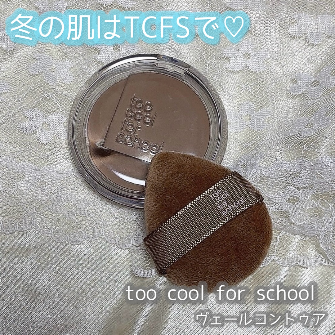 too cool for school
ヴェールドコントゥア
#04　チェストナッツ

冬の肌はTCFSで💖

柔らかなベイクドテクスチャーが
魅力のコントゥア。
ヴェールを纏うような柔らかく
薄い影を仕込めるから
自然な立体感が簡単に完