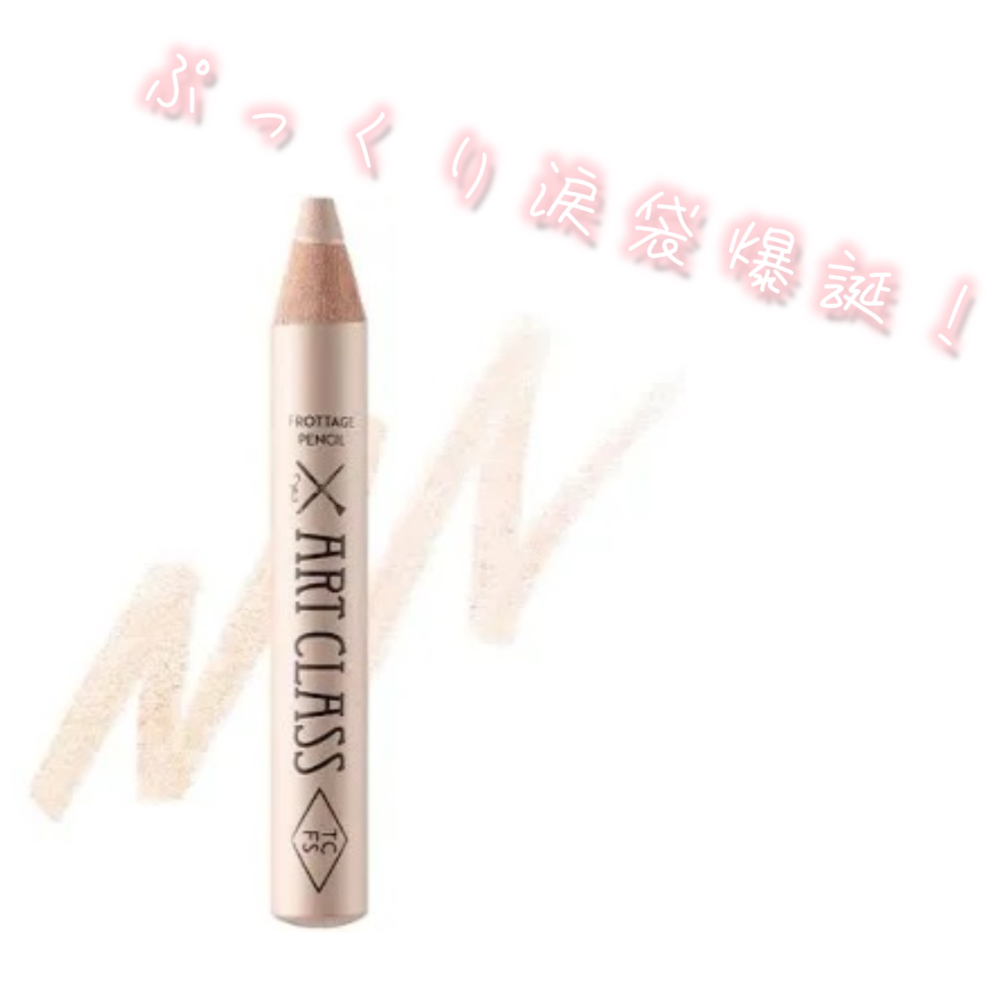 アートクラス フロッタージュペンシル/too cool for school/スティックアイシャドウを使ったクチコミ（1枚目）