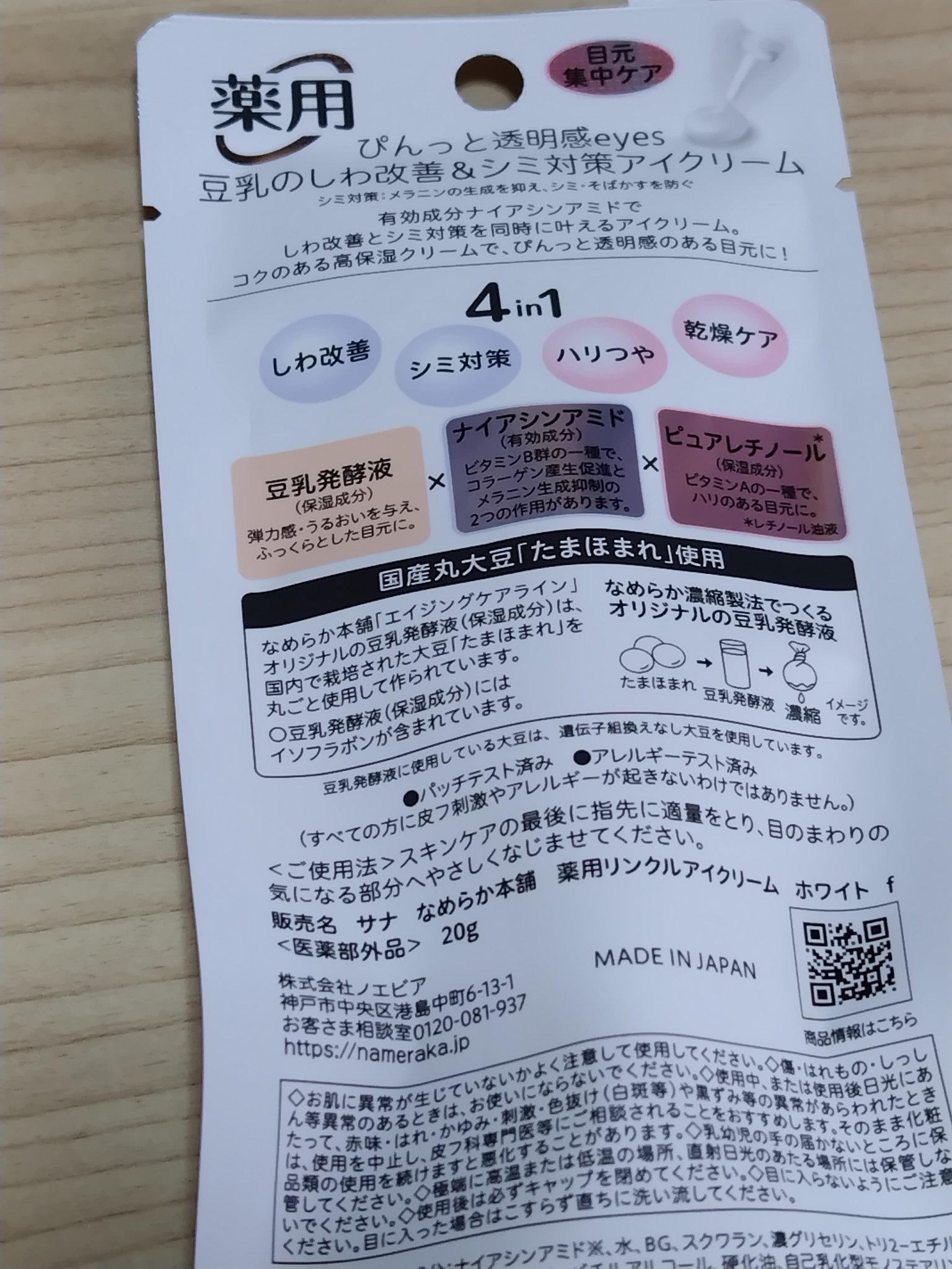 薬用リンクルアイクリーム ホワイト/なめらか本舗/アイケア・アイクリームを使ったクチコミ（2枚目）