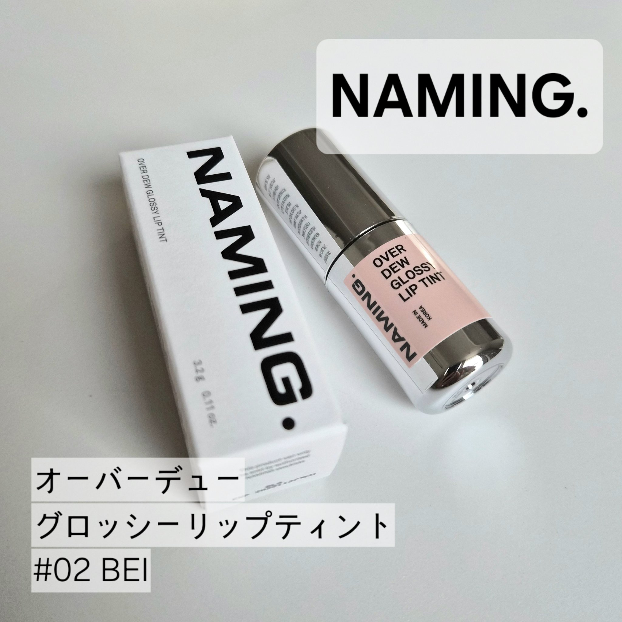 オーバーデューグロッシーリップティント/NAMING./リップティントを使ったクチコミ（1枚目）