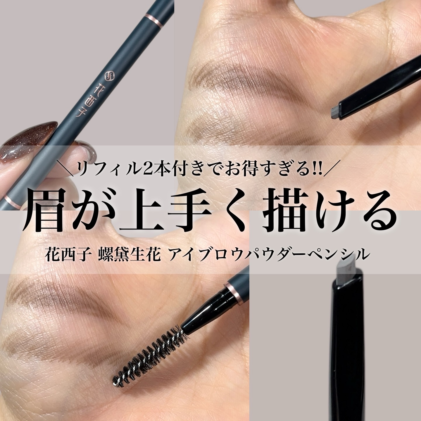 螺黛生花 アイブロウパウダーペンシル/花西子/アイブロウペンシルを使ったクチコミ（1枚目）