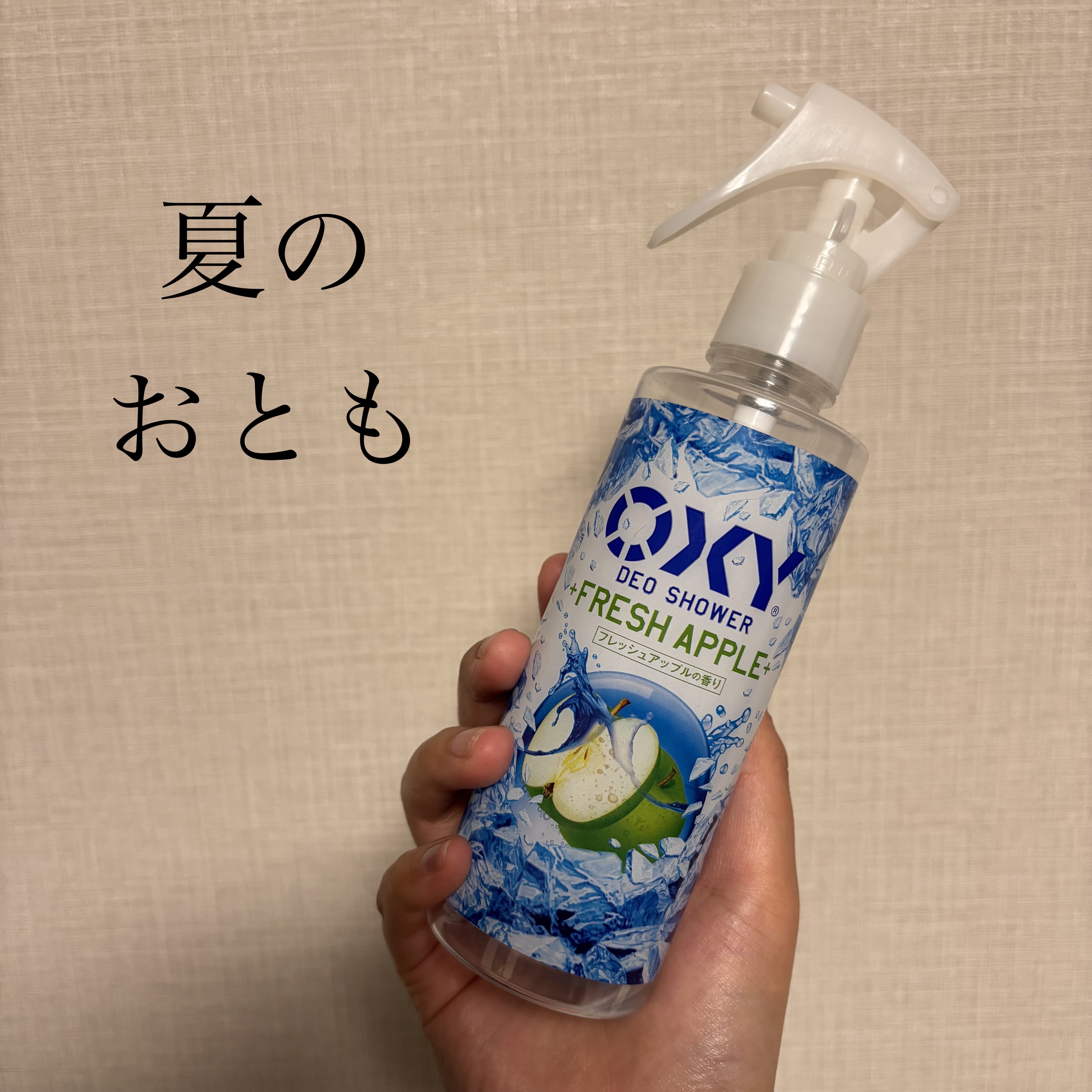 オキシー冷却デオシャワー フレッシュアップルの香り/OXY (ロート製薬)/デオドラント・制汗剤を使ったクチコミ（1枚目）