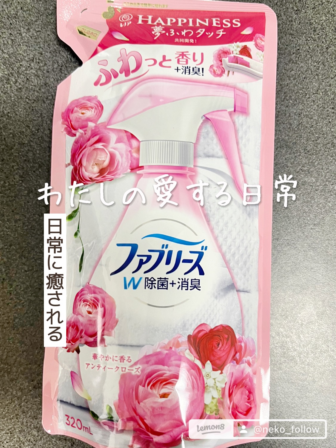 ファブリーズ 布用消臭スプレー ファブリーズwithレノアハピネス アンティークローズ＆フローラルの香りのクチコミ「安くて嬉しい！

#ファブリーズ
#布用消臭スプレーファブリーズwithレノアハピネスアンティ.....」（1枚目）