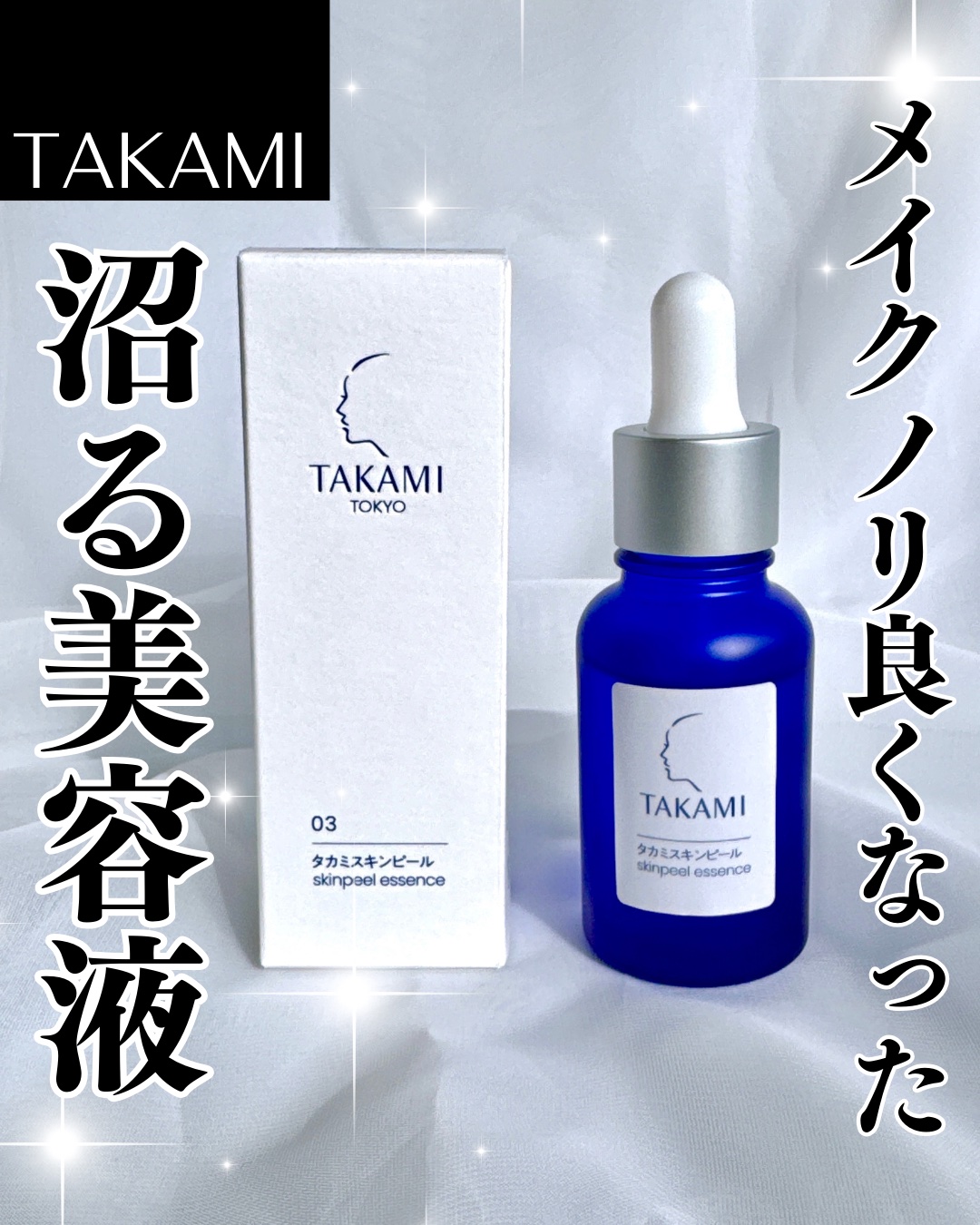 \ 化粧ノリが良くなりたい人必見 /

* ┈ ┈ ┈ ┈ ┈ ┈ ┈ ┈ ┈ ┈ ┈ ┈ *

▶︎TAKAMI
【 タカミスキンピール 】
¥5,720(税込)

* ┈ ┈ ┈ ┈ ┈ ┈ ┈ ┈ ┈ ┈ ┈ ┈ *

\メイクの仕上