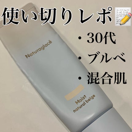 メイクアップ クリーム モイスト/ナチュラグラッセ/化粧下地を使ったクチコミ(1枚目)