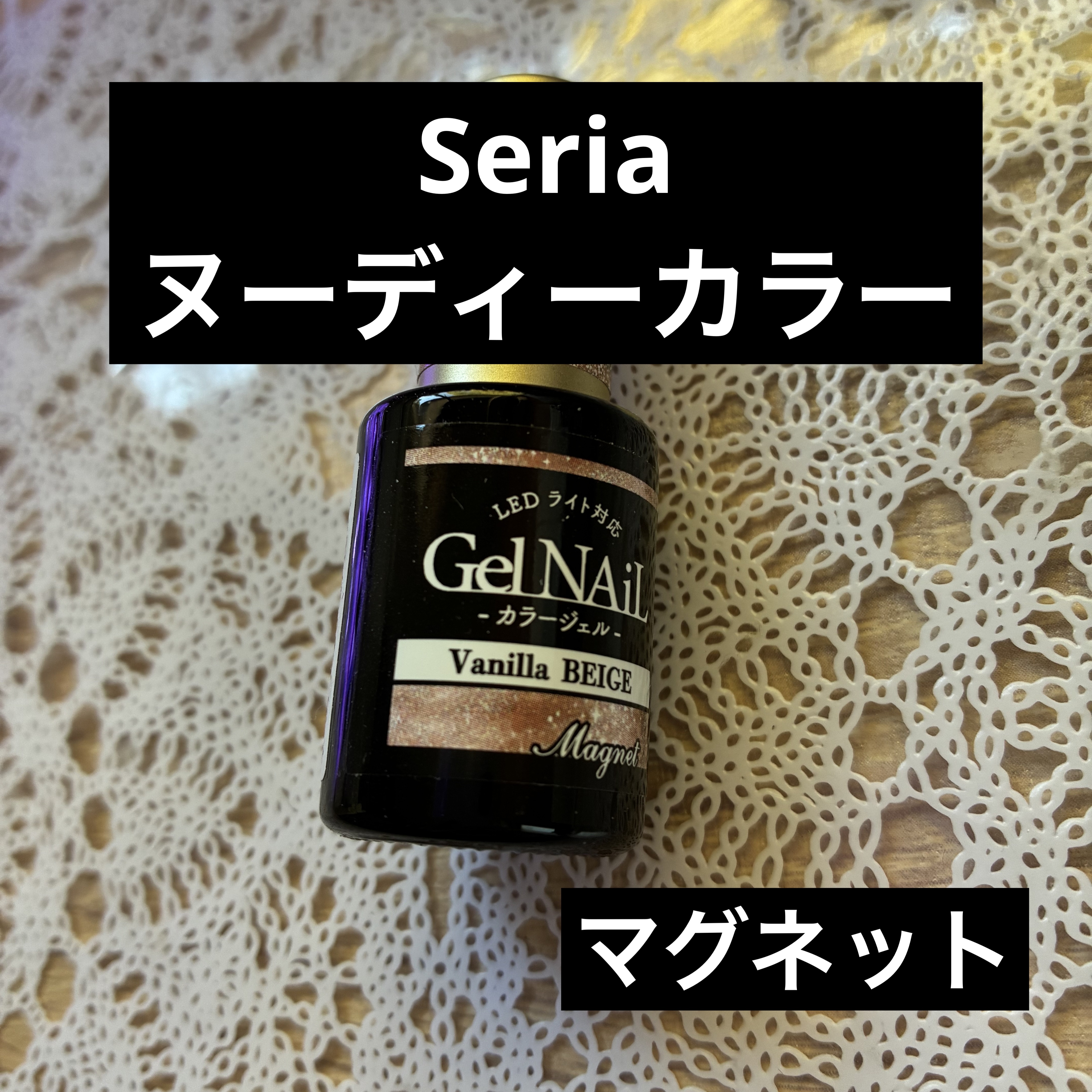 ジェルネイル（ライト対応）/セリア/ジェルネイルを使ったクチコミ（1枚目）