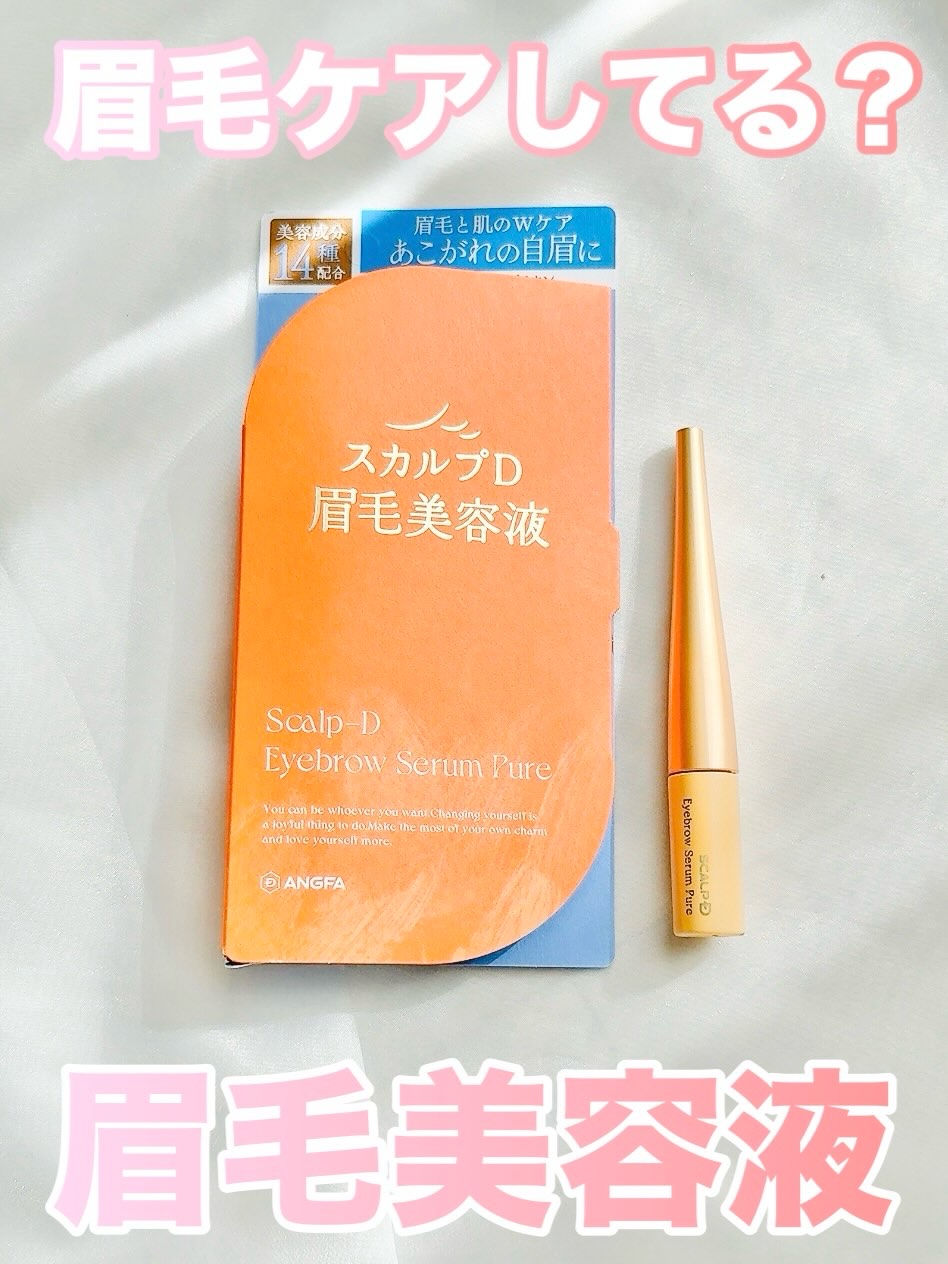 スカルプD アイブロウセラム ピュア/アンファー(スカルプD)/その他アイブロウを使ったクチコミ（1枚目）