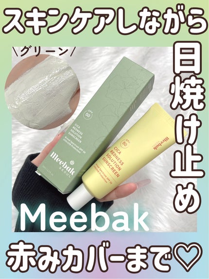 CICA レッドネスサンクリー ム/Meebak/日焼け止めクリームを使ったクチコミ(1枚目)