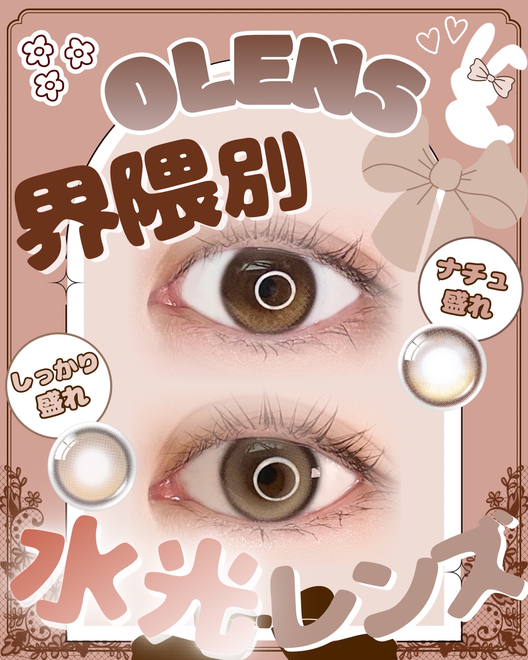 💐𓂃𓈒𓏸 界隈別！人気水光カラコン比較🤎

【𝙊𝙇𝙀𝙉𝙎】(@olens_jp )𓐄 𓐄 𓐄 𓐄 𓐄 𓐄 𓐄 𓐄 𓐄 𓐄 𓐄 𓐄 

🏷️🤎Glowy Brown
~ナチュ盛れ界隈~

Poi