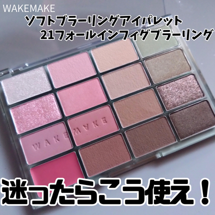 ソフトブラーリングアイパレット/wakemake/アイシャドウパレットを使ったクチコミ(1枚目)
