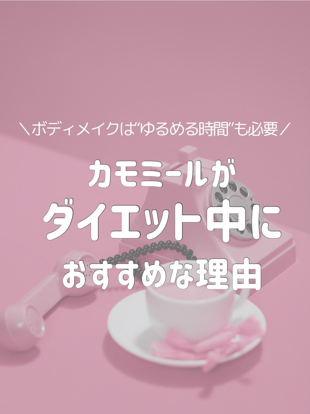 カモミールフラワーハーブティー/ポンパドール/ドリンクを使ったクチコミ（1枚目）