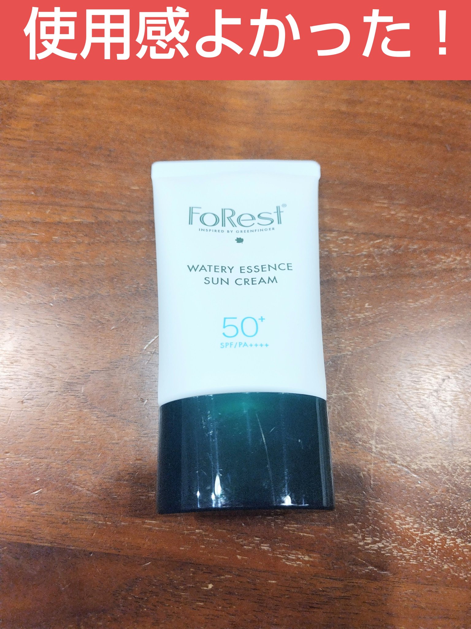 フォレスト エッセンスサンクリーム/FoRest by Greenfinger/日焼け止めローションを使ったクチコミ（1枚目）