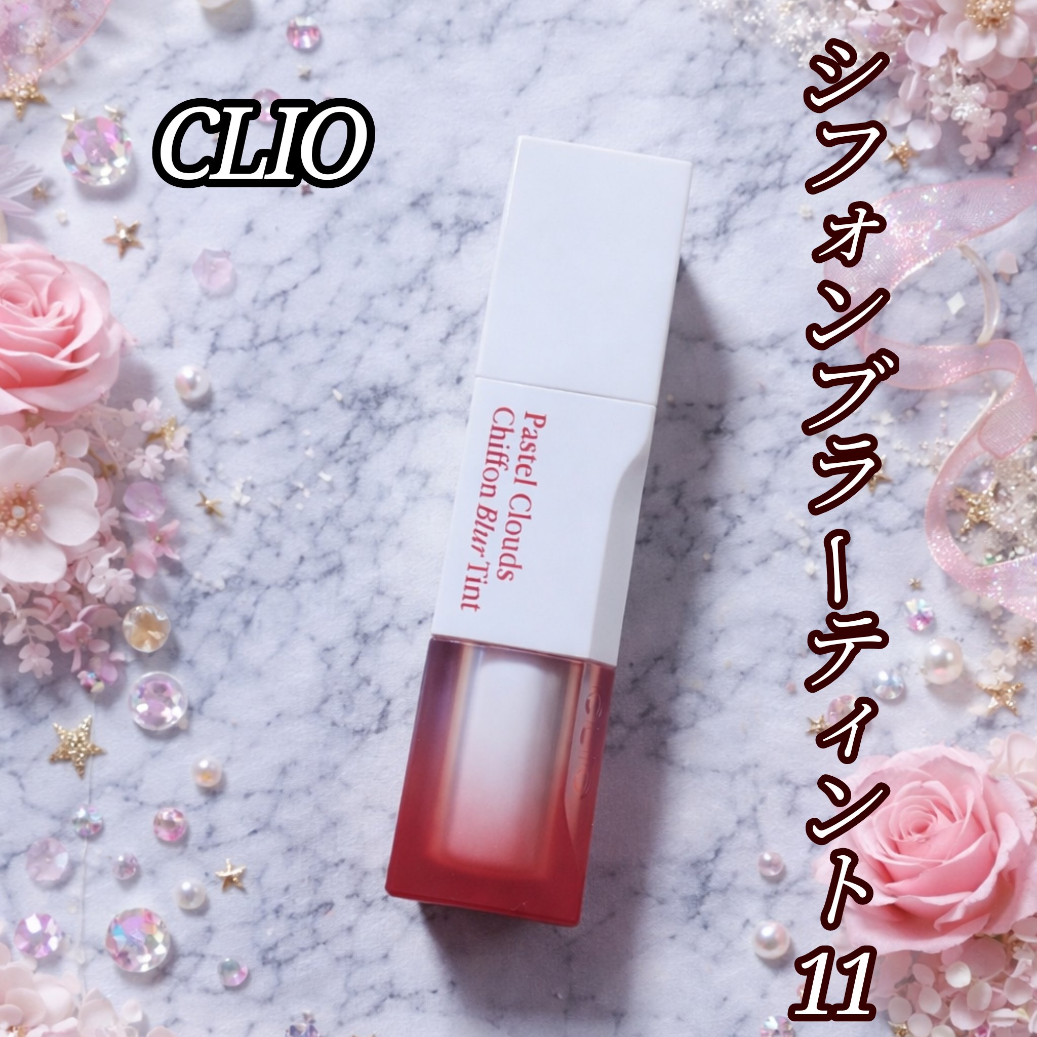 シフォンブラーティント/CLIO/リップティントを使ったクチコミ（1枚目）