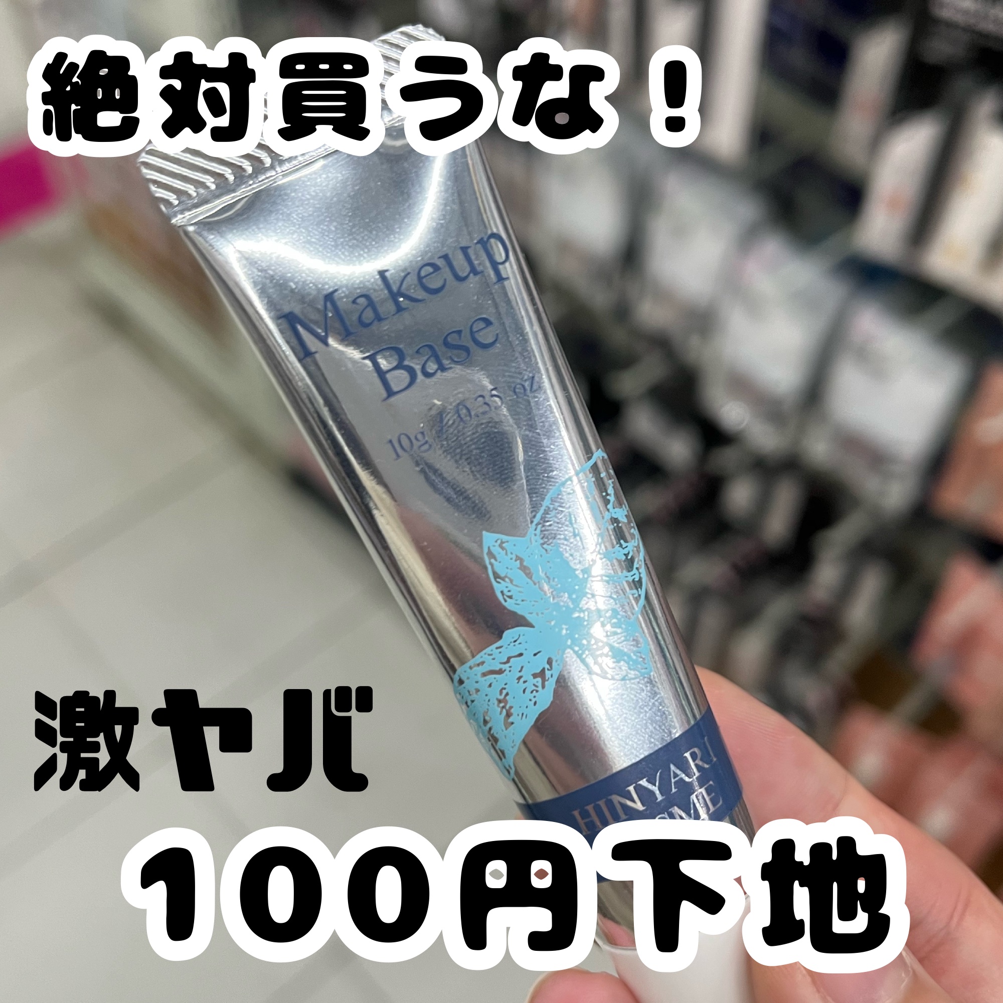 冷感クール下地D/DAISO/化粧下地を使ったクチコミ（1枚目）