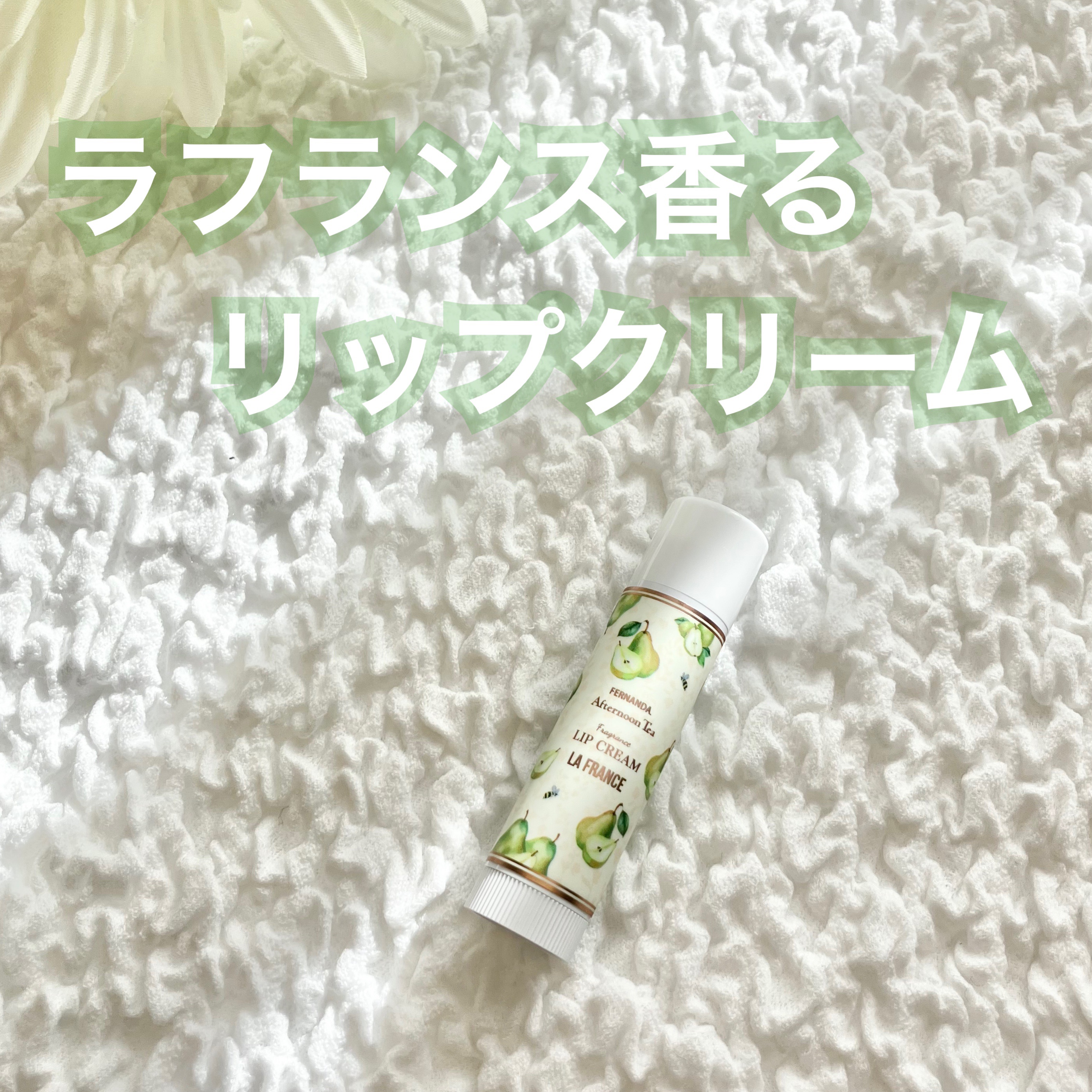 ラ・フランスリップクリーム/Fragrance of FERNANDA/アフタヌーンティー/リップクリームを使ったクチコミ（1枚目）