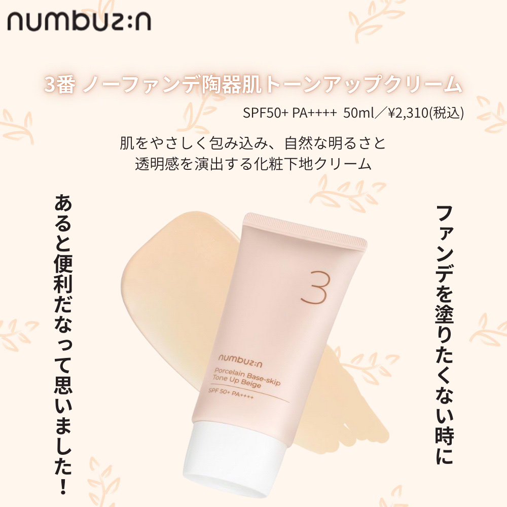 3番 ノーファンデ陶器肌トーンアップクリーム/numbuzin/化粧下地を使ったクチコミ（1枚目）